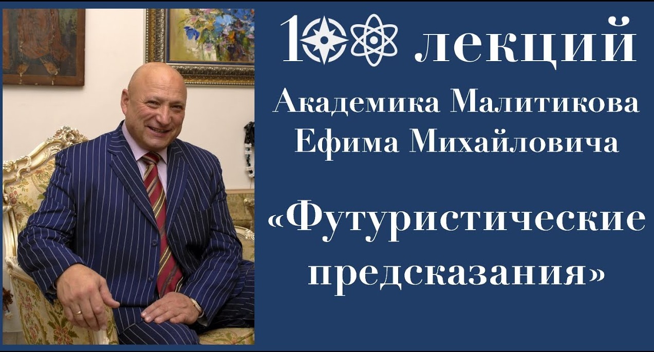 Futuristic Scenarios  of Academician E. Malitikov