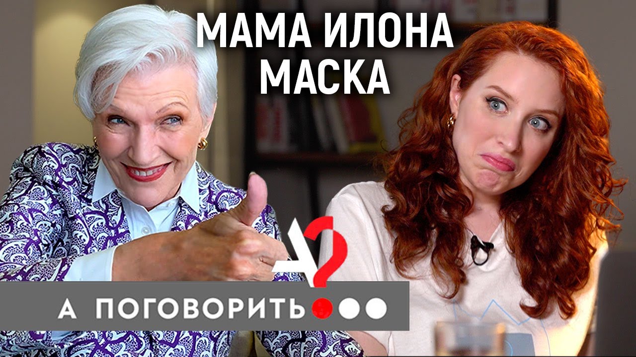 Мэй Маск: мама космического гения, жертва домашнего тирана, модель в 72 // А поговорить?..