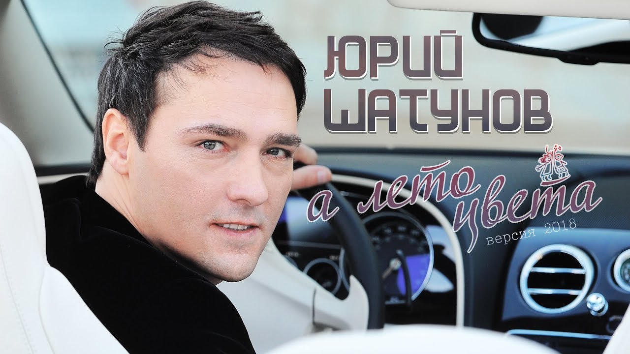 Юрий Шатунов – А лето цвета /Art Track
