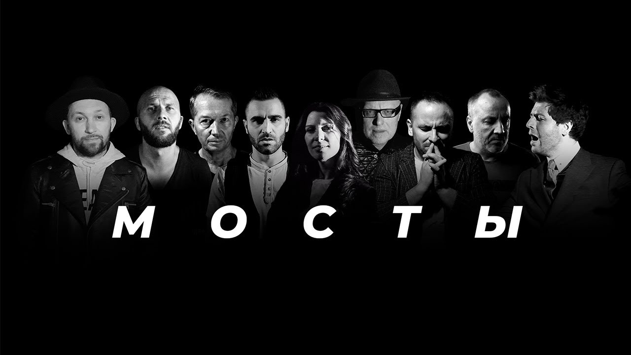 Not an idol – Мосты (feat. SokolovBrothers, Briksa, Imprint, В. Ефремочкин, А. Жилиховский, Nabat)