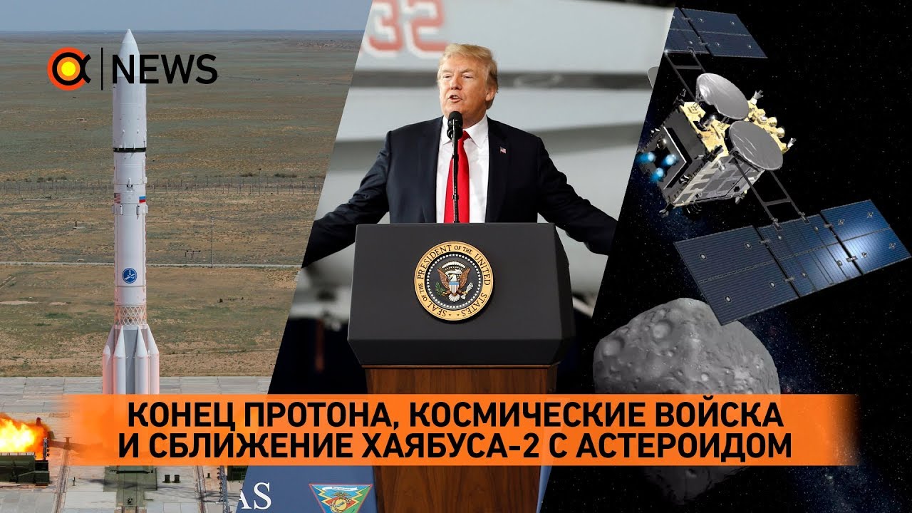 Стрим: конец Протона, Хаябуса-2, новая стратегия США