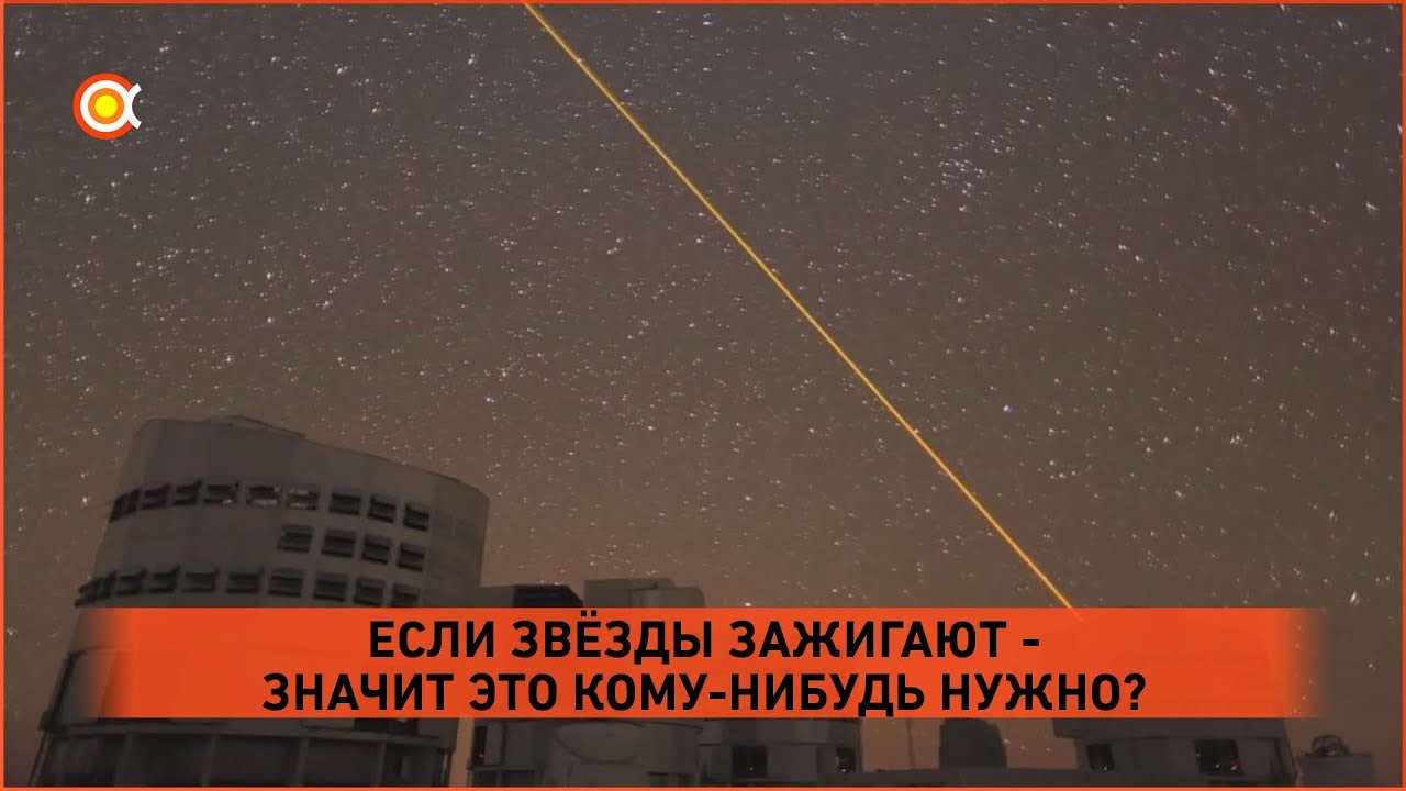 Как создают искусственные звёзды?
