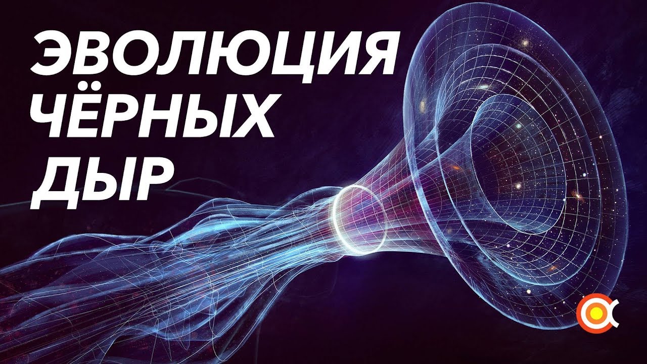 УЧЁНЫЕ ИЗМЕРИЛИ ЧЁРНУЮ ДЫРУ | ЭВОЛЮЦИЯ ЧЁРНЫХ ДЫР