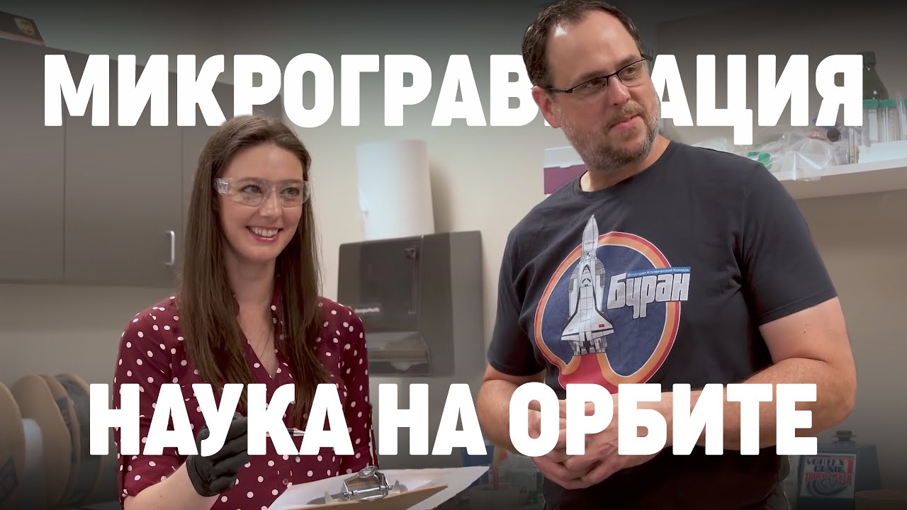 Cекреты Микрогравитации #1 (мини-сериал NASA)