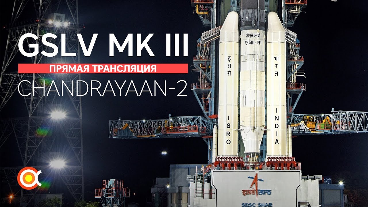 Индия летит на Луну! Трансляция запуска Чандраян-2