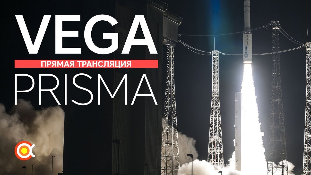 Трансляция пуска VEGA | PRISMA